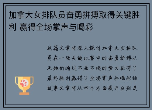 加拿大女排队员奋勇拼搏取得关键胜利 赢得全场掌声与喝彩