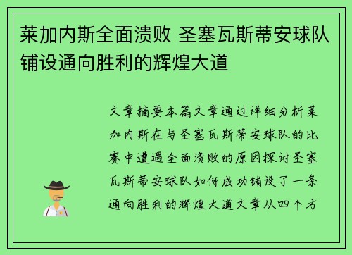 莱加内斯全面溃败 圣塞瓦斯蒂安球队铺设通向胜利的辉煌大道