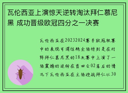 瓦伦西亚上演惊天逆转淘汰拜仁慕尼黑 成功晋级欧冠四分之一决赛
