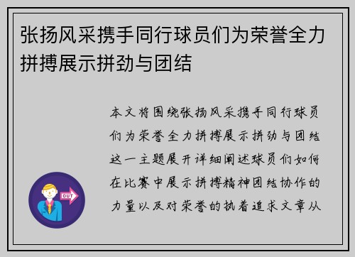 张扬风采携手同行球员们为荣誉全力拼搏展示拼劲与团结