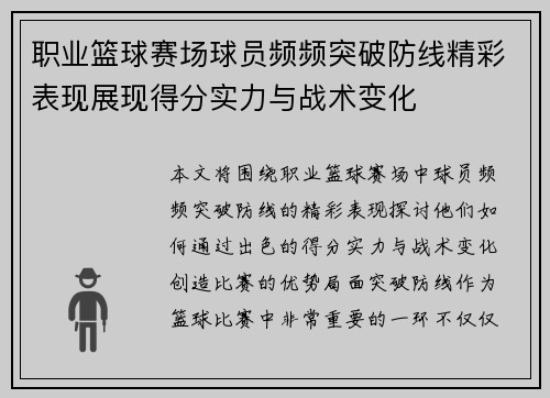 职业篮球赛场球员频频突破防线精彩表现展现得分实力与战术变化