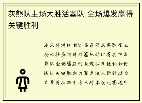 灰熊队主场大胜活塞队 全场爆发赢得关键胜利