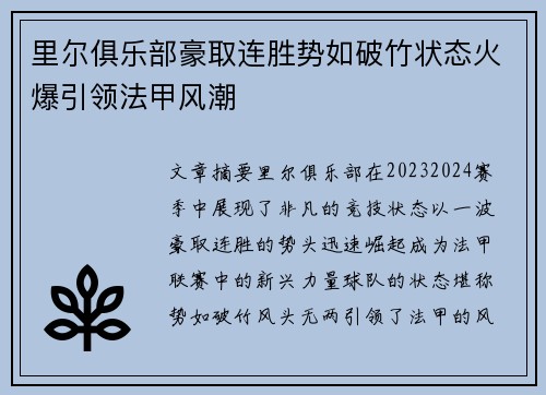 里尔俱乐部豪取连胜势如破竹状态火爆引领法甲风潮