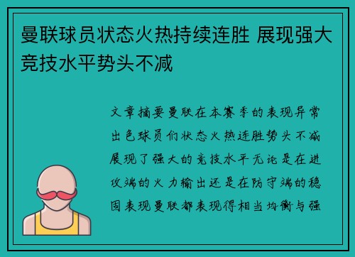 曼联球员状态火热持续连胜 展现强大竞技水平势头不减