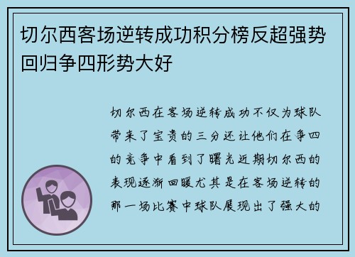 切尔西客场逆转成功积分榜反超强势回归争四形势大好