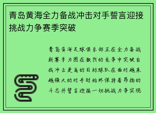 青岛黄海全力备战冲击对手誓言迎接挑战力争赛季突破