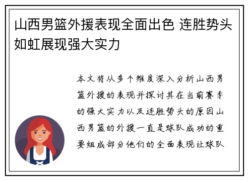 山西男篮外援表现全面出色 连胜势头如虹展现强大实力