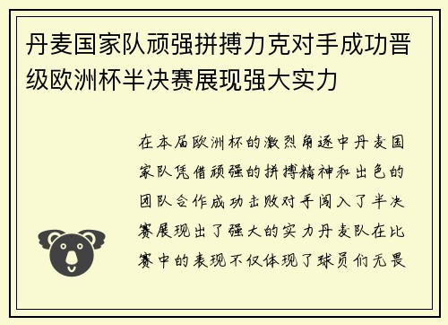 丹麦国家队顽强拼搏力克对手成功晋级欧洲杯半决赛展现强大实力