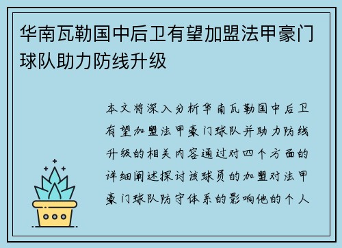 华南瓦勒国中后卫有望加盟法甲豪门球队助力防线升级