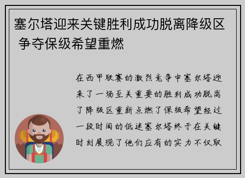 塞尔塔迎来关键胜利成功脱离降级区 争夺保级希望重燃