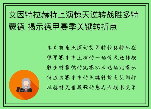 艾因特拉赫特上演惊天逆转战胜多特蒙德 揭示德甲赛季关键转折点