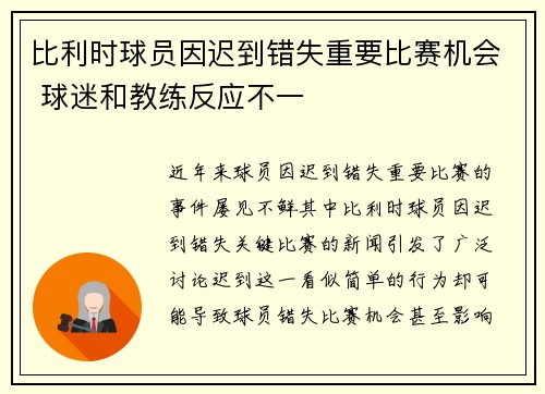 比利时球员因迟到错失重要比赛机会 球迷和教练反应不一