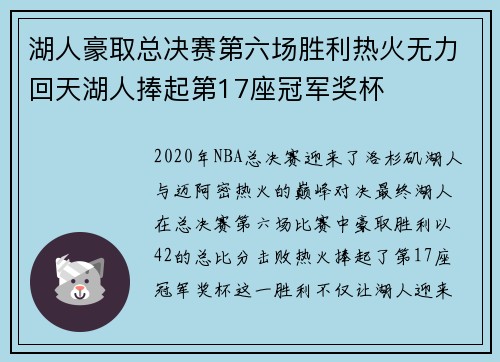 湖人豪取总决赛第六场胜利热火无力回天湖人捧起第17座冠军奖杯