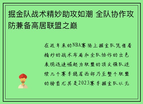 掘金队战术精妙助攻如潮 全队协作攻防兼备高居联盟之巅