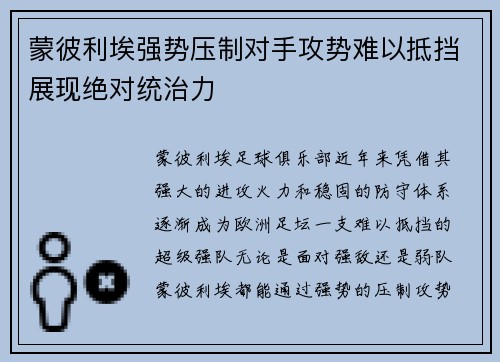 蒙彼利埃强势压制对手攻势难以抵挡展现绝对统治力