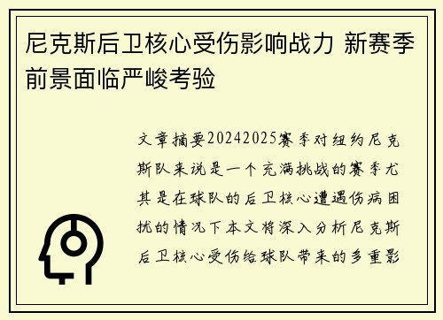 尼克斯后卫核心受伤影响战力 新赛季前景面临严峻考验