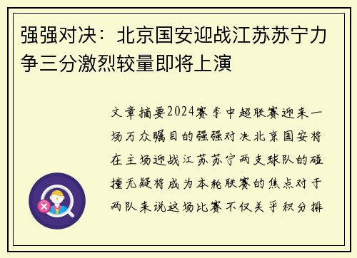 强强对决：北京国安迎战江苏苏宁力争三分激烈较量即将上演