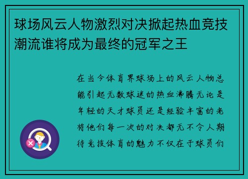 球场风云人物激烈对决掀起热血竞技潮流谁将成为最终的冠军之王