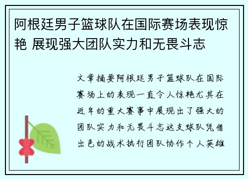 阿根廷男子篮球队在国际赛场表现惊艳 展现强大团队实力和无畏斗志