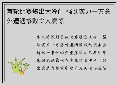 首轮比赛爆出大冷门 强劲实力一方意外遭遇惨败令人震惊