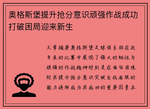 奥格斯堡提升抢分意识顽强作战成功打破困局迎来新生