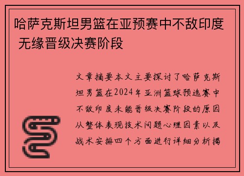 哈萨克斯坦男篮在亚预赛中不敌印度 无缘晋级决赛阶段