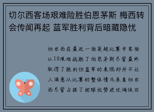 切尔西客场艰难险胜伯恩茅斯 梅西转会传闻再起 蓝军胜利背后暗藏隐忧