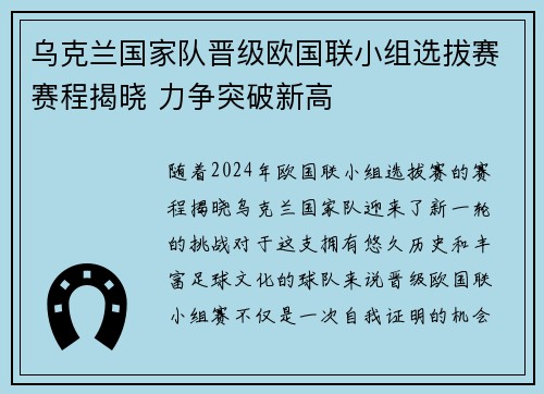 乌克兰国家队晋级欧国联小组选拔赛赛程揭晓 力争突破新高