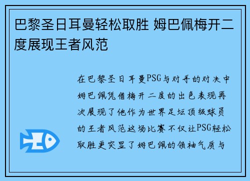 巴黎圣日耳曼轻松取胜 姆巴佩梅开二度展现王者风范