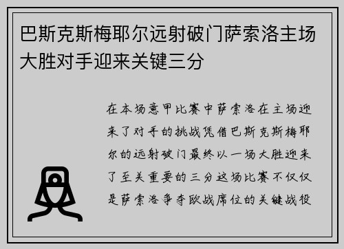 巴斯克斯梅耶尔远射破门萨索洛主场大胜对手迎来关键三分