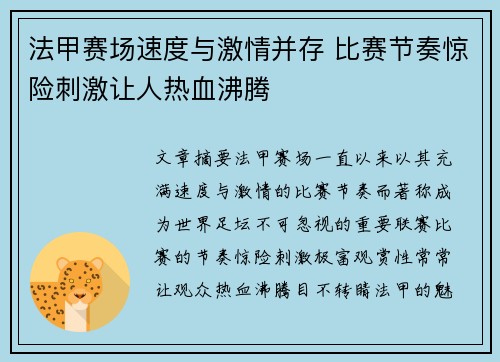 法甲赛场速度与激情并存 比赛节奏惊险刺激让人热血沸腾