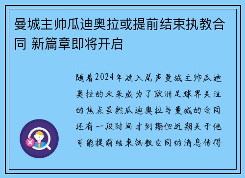 曼城主帅瓜迪奥拉或提前结束执教合同 新篇章即将开启