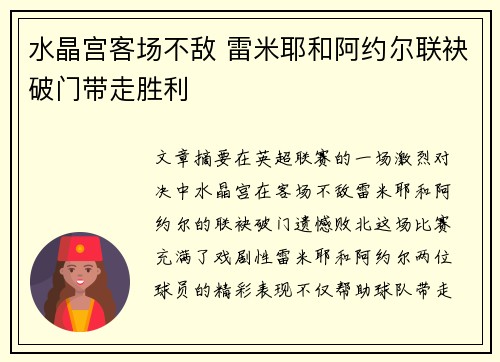 水晶宫客场不敌 雷米耶和阿约尔联袂破门带走胜利