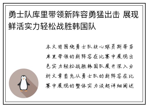 勇士队库里带领新阵容勇猛出击 展现鲜活实力轻松战胜韩国队