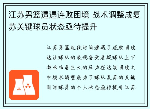 江苏男篮遭遇连败困境 战术调整成复苏关键球员状态亟待提升