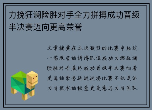 力挽狂澜险胜对手全力拼搏成功晋级半决赛迈向更高荣誉