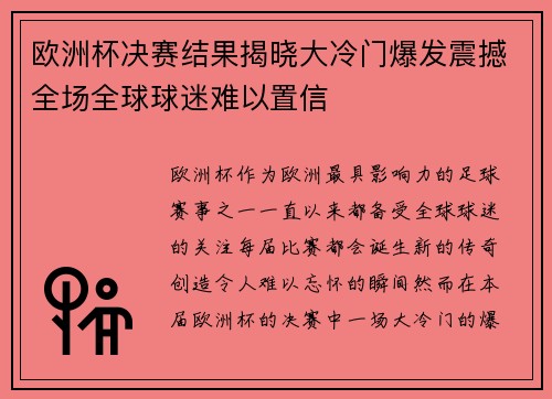 欧洲杯决赛结果揭晓大冷门爆发震撼全场全球球迷难以置信