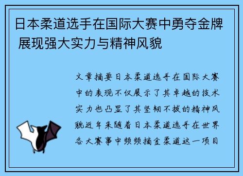 日本柔道选手在国际大赛中勇夺金牌 展现强大实力与精神风貌