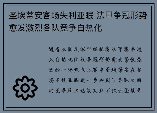 圣埃蒂安客场失利亚眠 法甲争冠形势愈发激烈各队竞争白热化