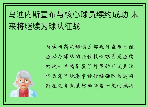 乌迪内斯宣布与核心球员续约成功 未来将继续为球队征战