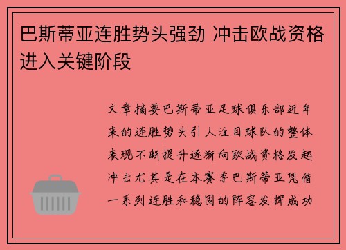 巴斯蒂亚连胜势头强劲 冲击欧战资格进入关键阶段