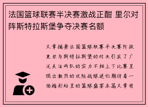 法国篮球联赛半决赛激战正酣 里尔对阵斯特拉斯堡争夺决赛名额