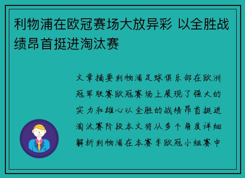 利物浦在欧冠赛场大放异彩 以全胜战绩昂首挺进淘汰赛