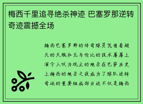 梅西千里追寻绝杀神迹 巴塞罗那逆转奇迹震撼全场