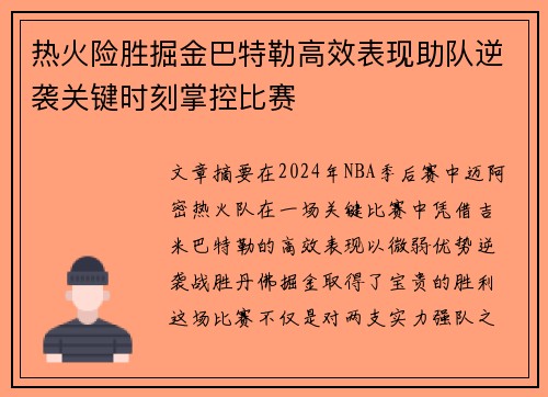 热火险胜掘金巴特勒高效表现助队逆袭关键时刻掌控比赛