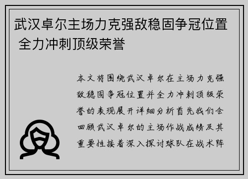 武汉卓尔主场力克强敌稳固争冠位置 全力冲刺顶级荣誉