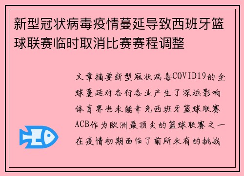 新型冠状病毒疫情蔓延导致西班牙篮球联赛临时取消比赛赛程调整