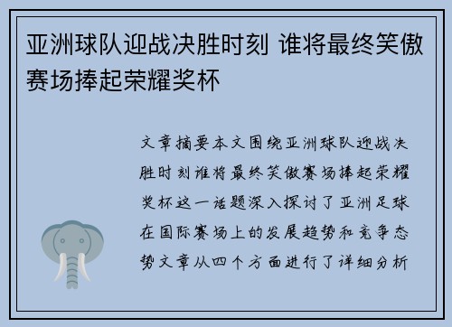 亚洲球队迎战决胜时刻 谁将最终笑傲赛场捧起荣耀奖杯