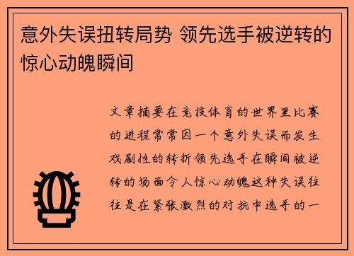 意外失误扭转局势 领先选手被逆转的惊心动魄瞬间