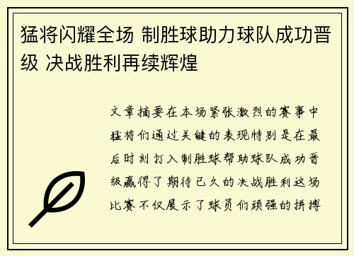 猛将闪耀全场 制胜球助力球队成功晋级 决战胜利再续辉煌